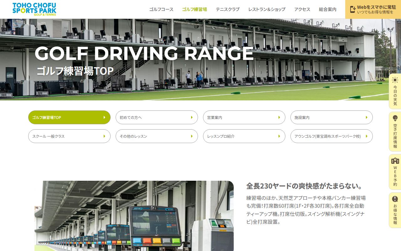 東宝調布スポーツパーク ゴルフ練習場の公式サイト