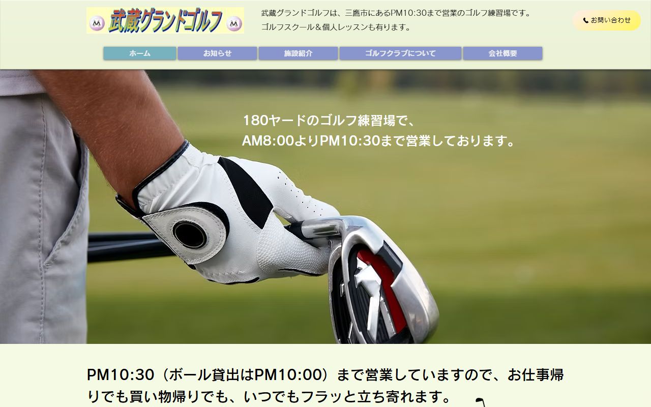 武蔵グランドゴルフの公式サイト