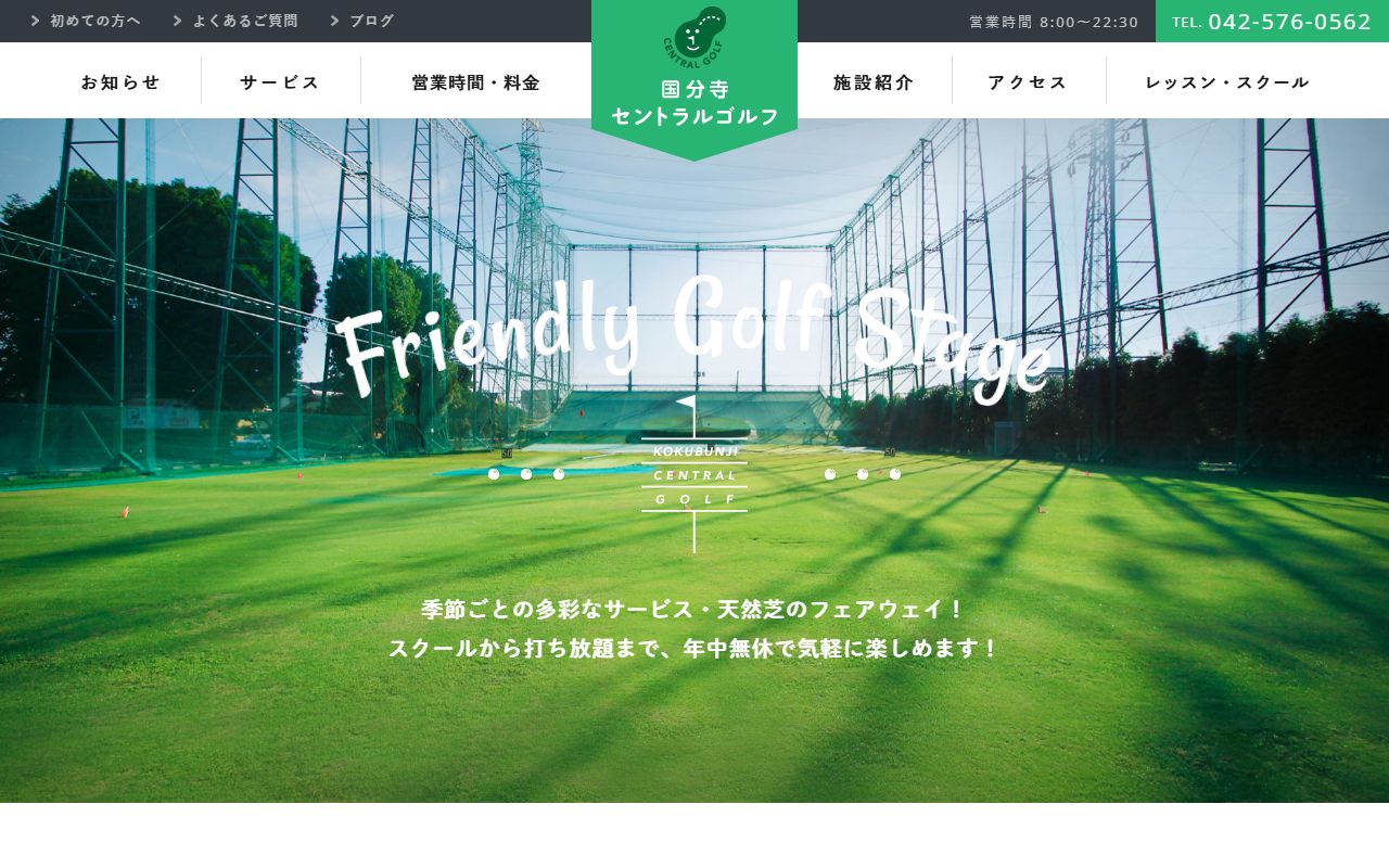 国分寺セントラルゴルフの公式サイト