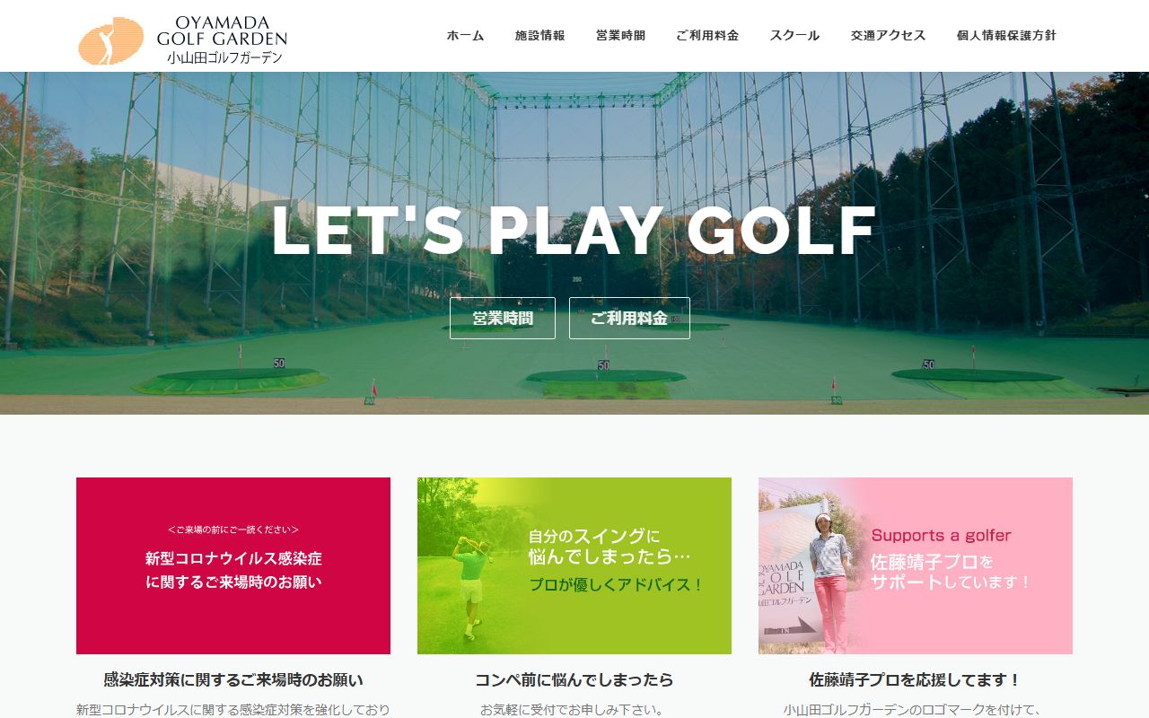 小山田ゴルフガーデンの公式サイト