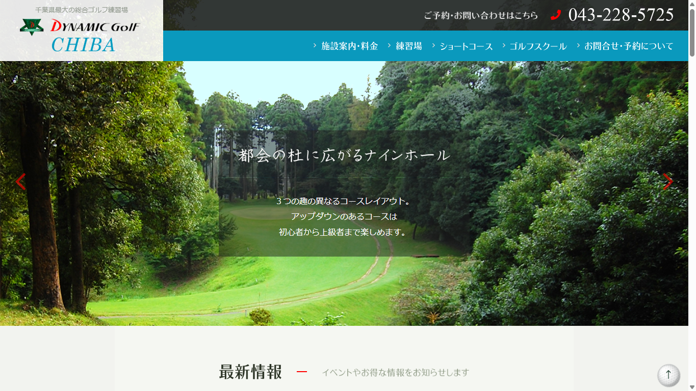 ダイナミックゴルフ千葉の公式サイト画面