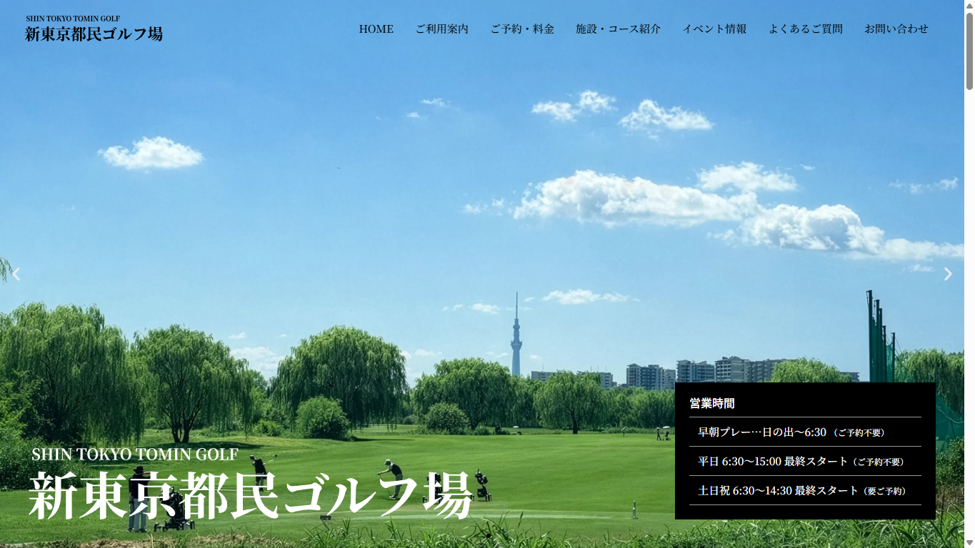 新東京都民ゴルフ場の公式サイト画面