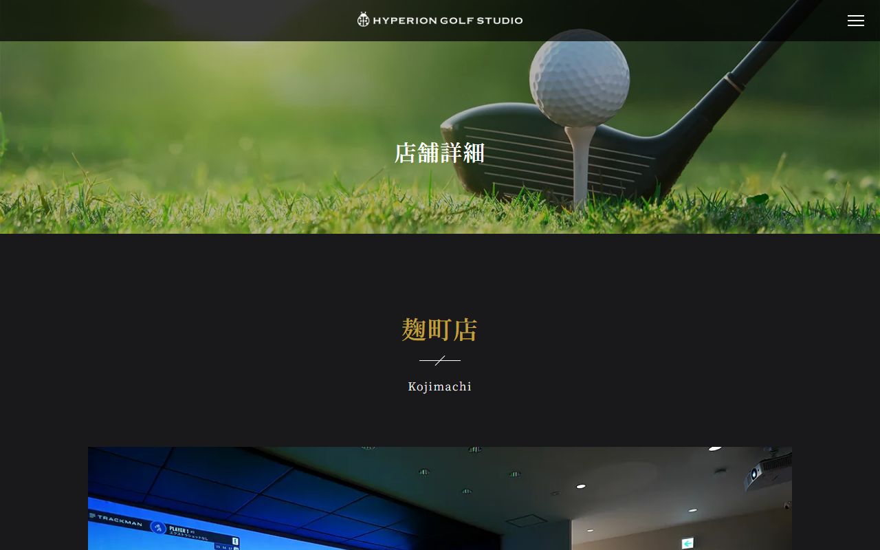 HYPERION GOLF STUDIO 麹町店の公式サイト画面