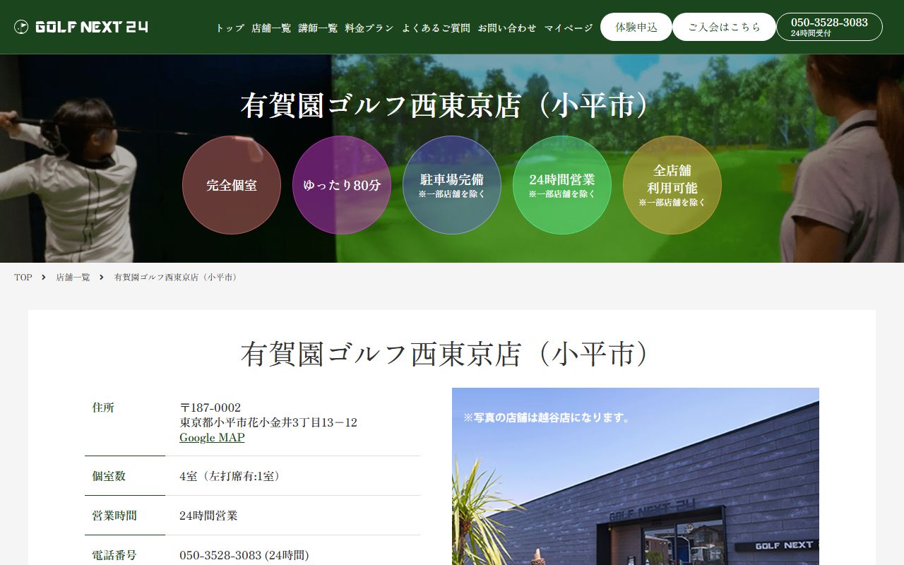 GOLF NEXT 24 有賀園ゴルフ西東京店の公式サイト画面