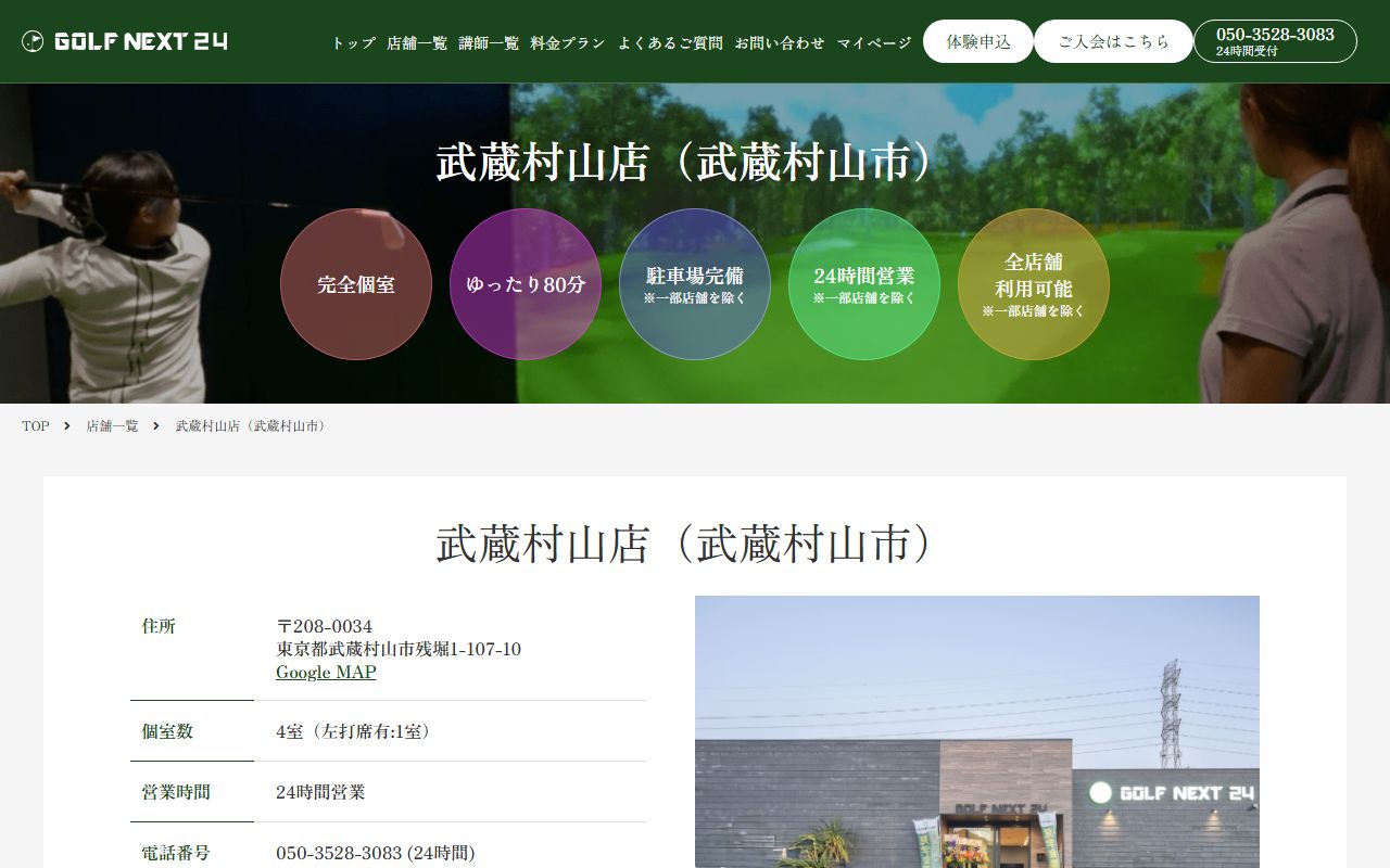GOLF NEXT 24 武蔵村山店の公式サイト画面