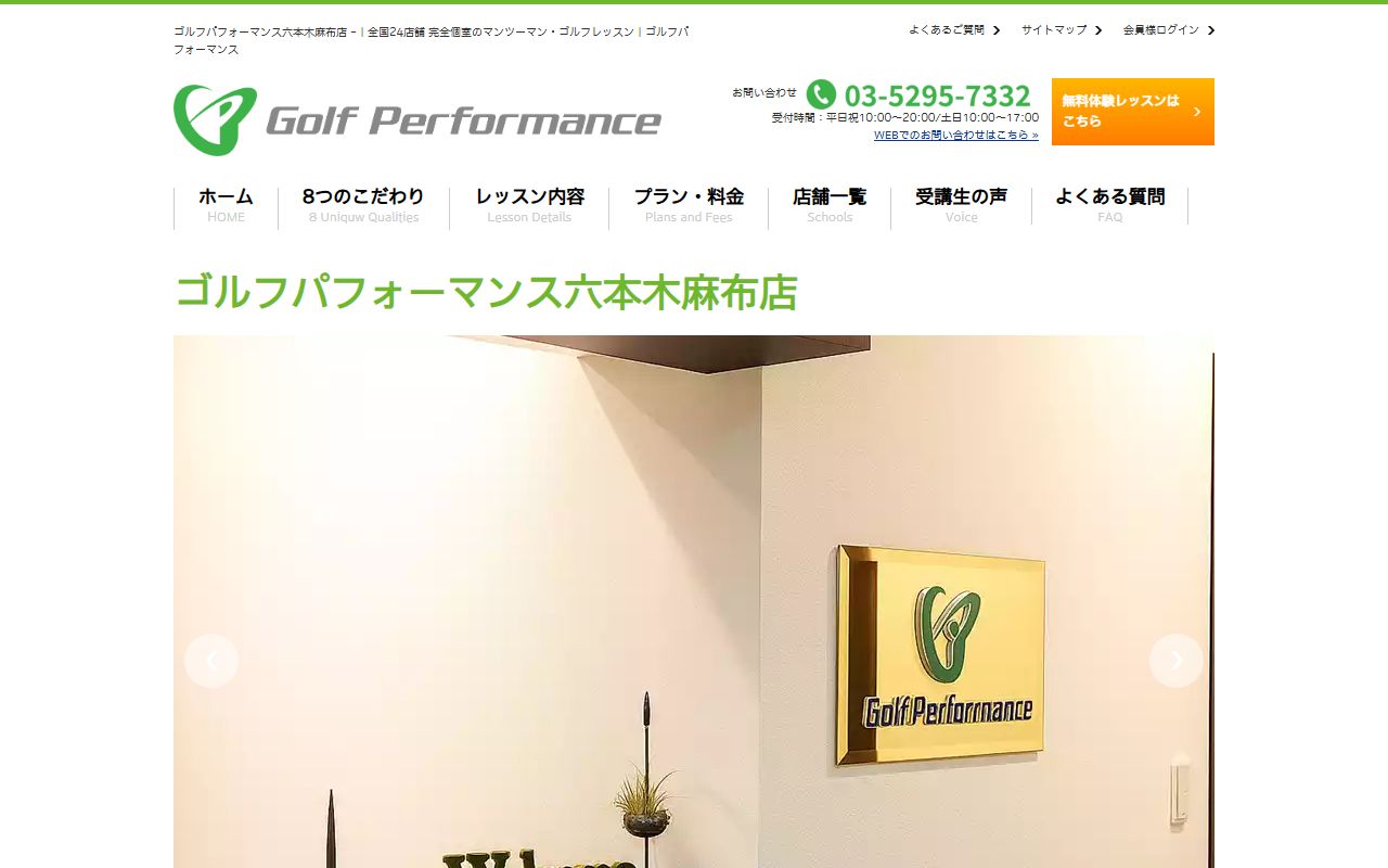 ゴルフパフォーマンス六本木麻布店の公式サイト画面