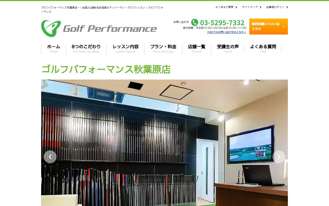 ゴルフパフォーマンス秋葉原店の公式サイト画面