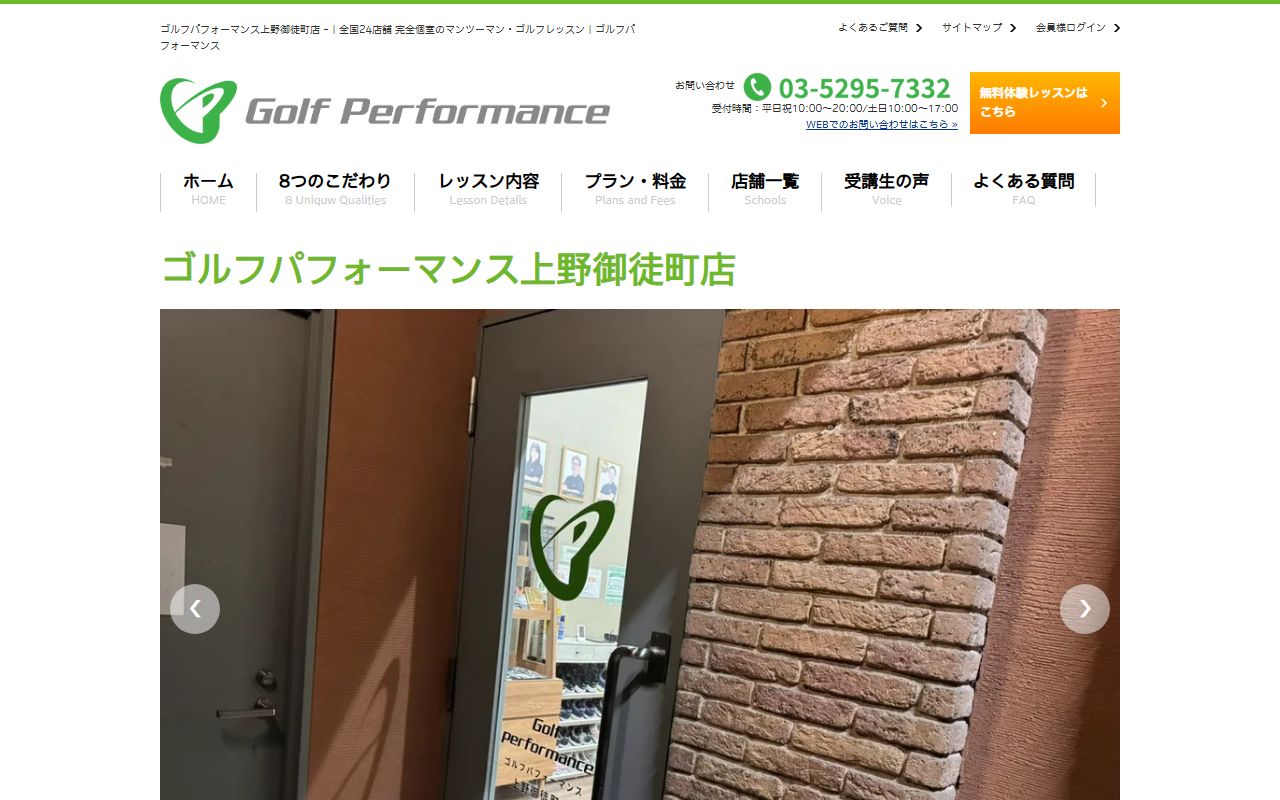 ゴルフパフォーマンス上野御徒町店の公式サイト画面