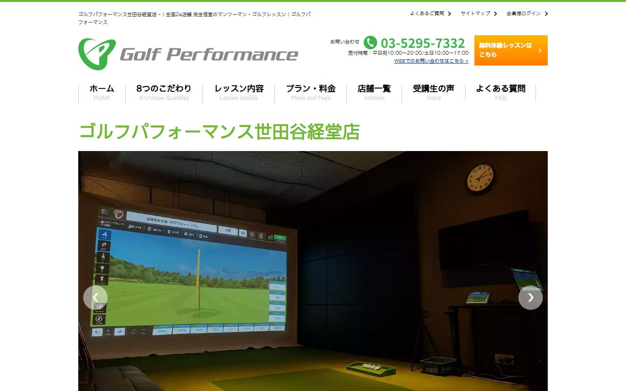 ゴルフパフォーマンス世田谷経堂店の公式サイト画面