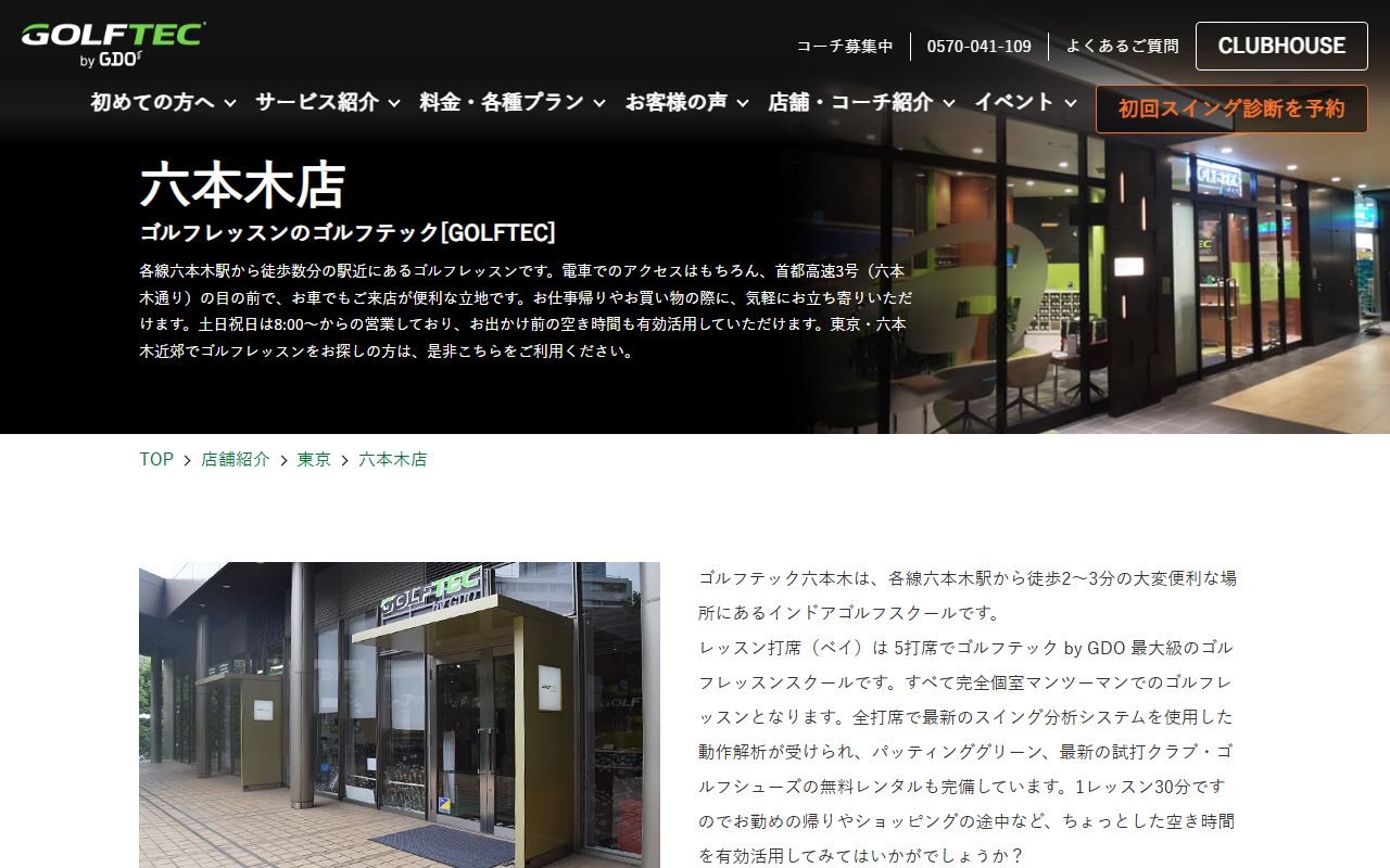 GOLFTEC 六本木店の公式サイト画面