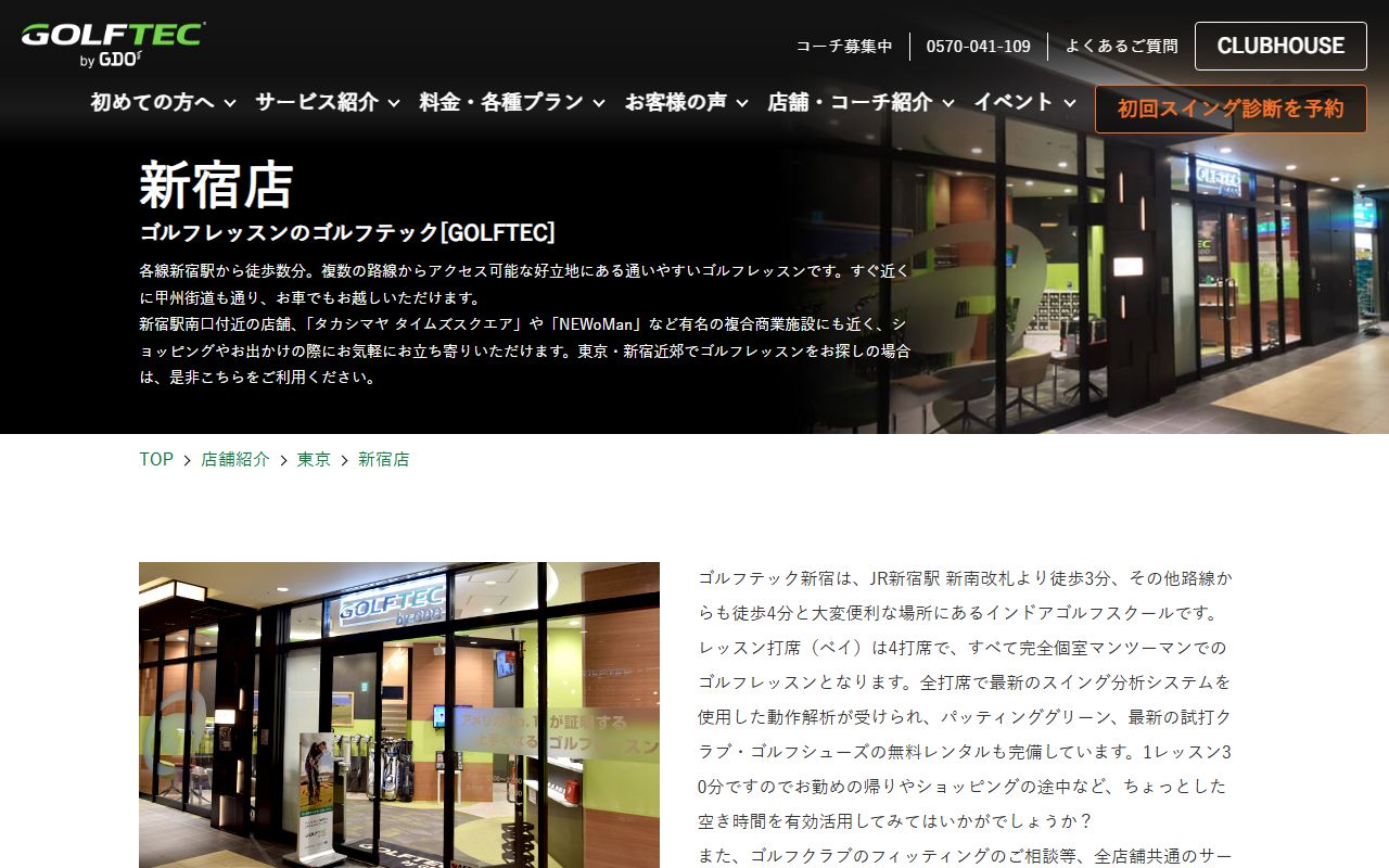 GOLFTEC 新宿店の公式サイト画面