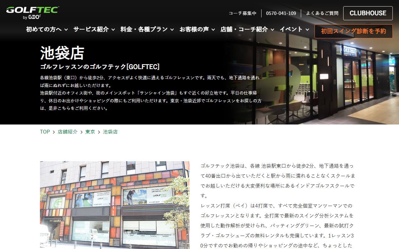 GOLFTEC 池袋店の公式サイト画面