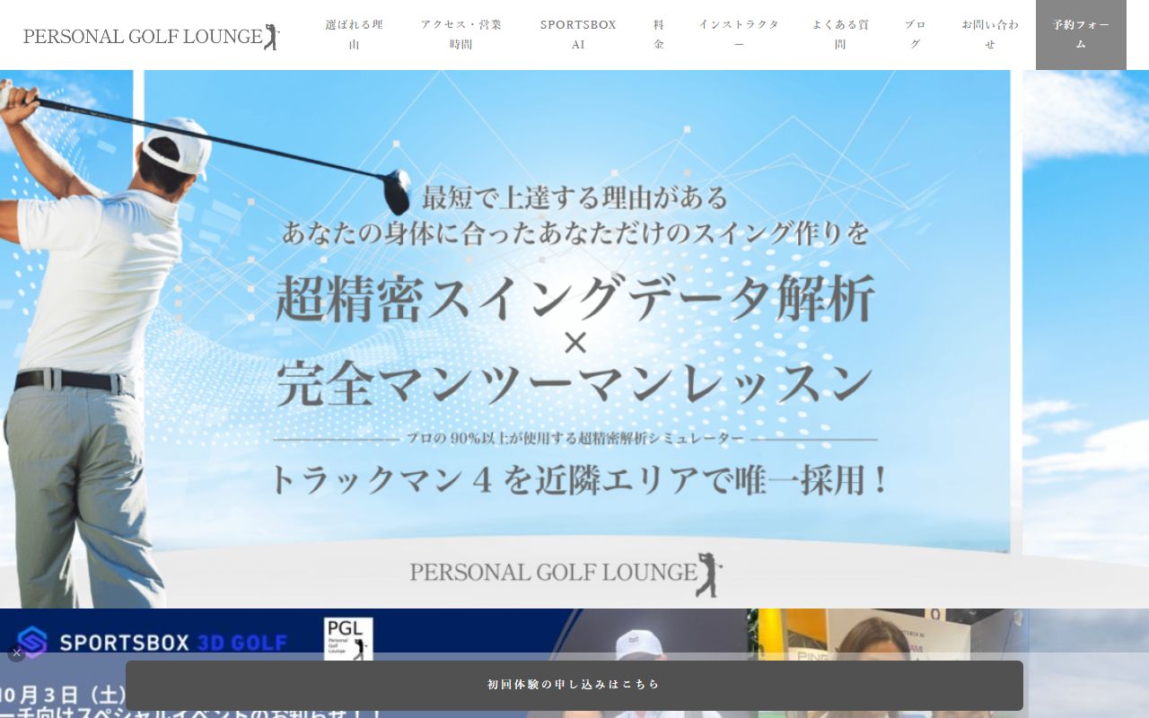 PGL パーソナルゴルフラウンジの公式サイト画面