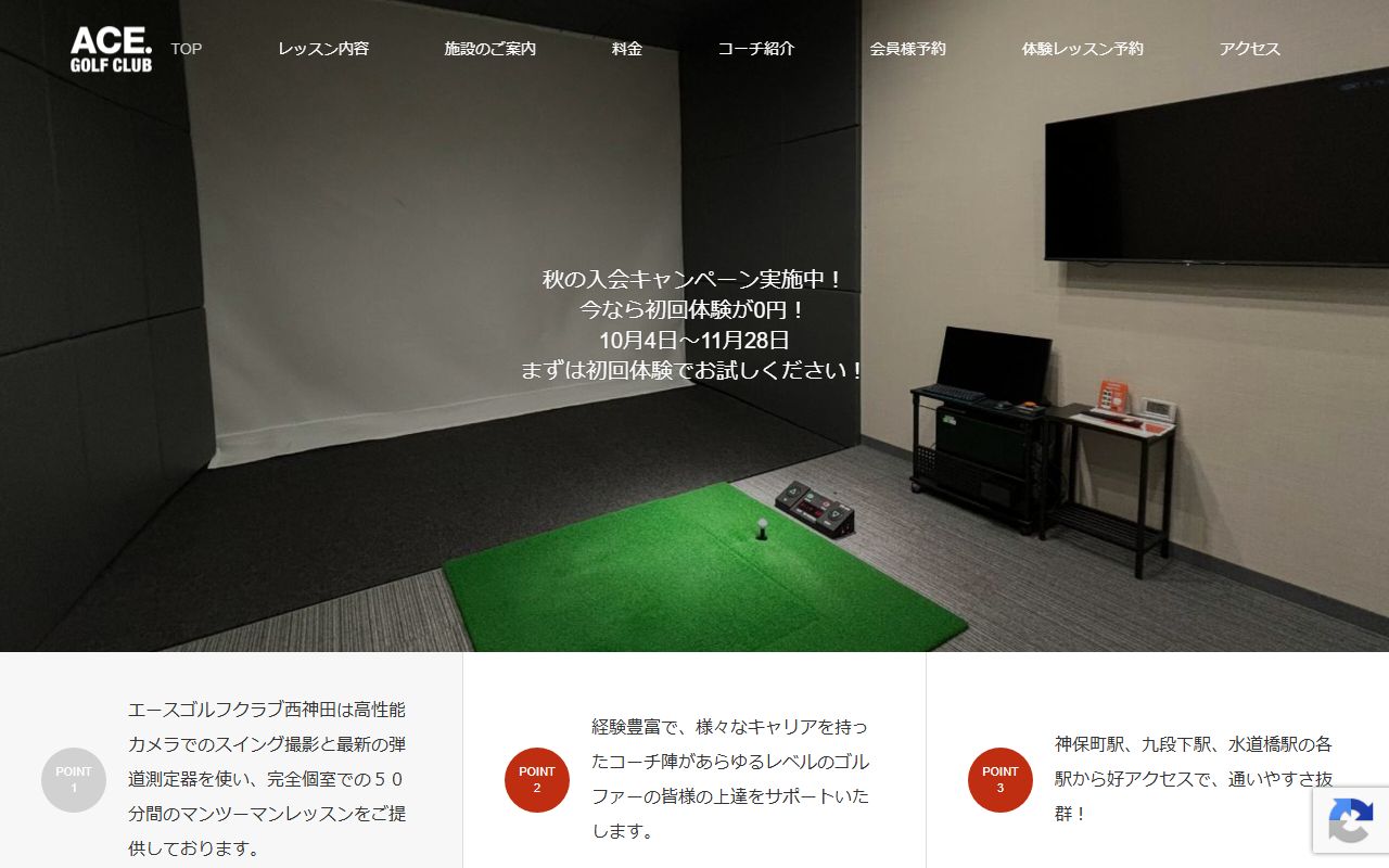 エースゴルフクラブ西神田の公式サイト画面