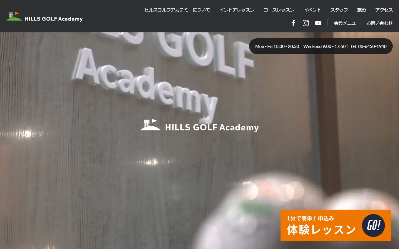 ヒルズゴルフアカデミーの公式サイト画面