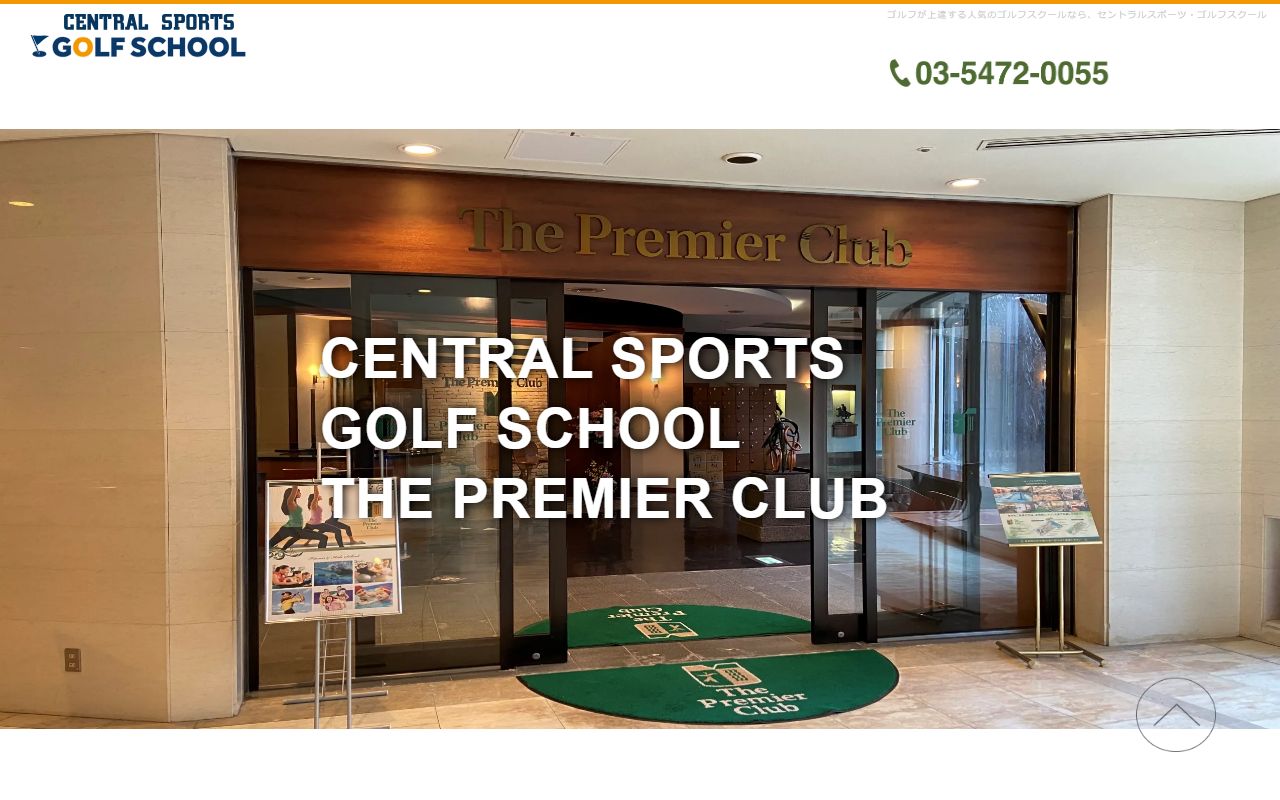 セントラルゴルフスクール The Premier Clubの公式サイト画面