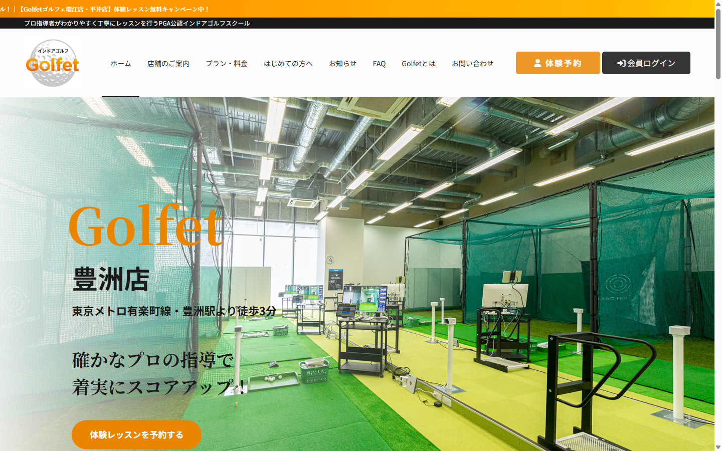 インドアゴルフスクールGolfet(ゴルフェ)豊洲店の公式サイト画面