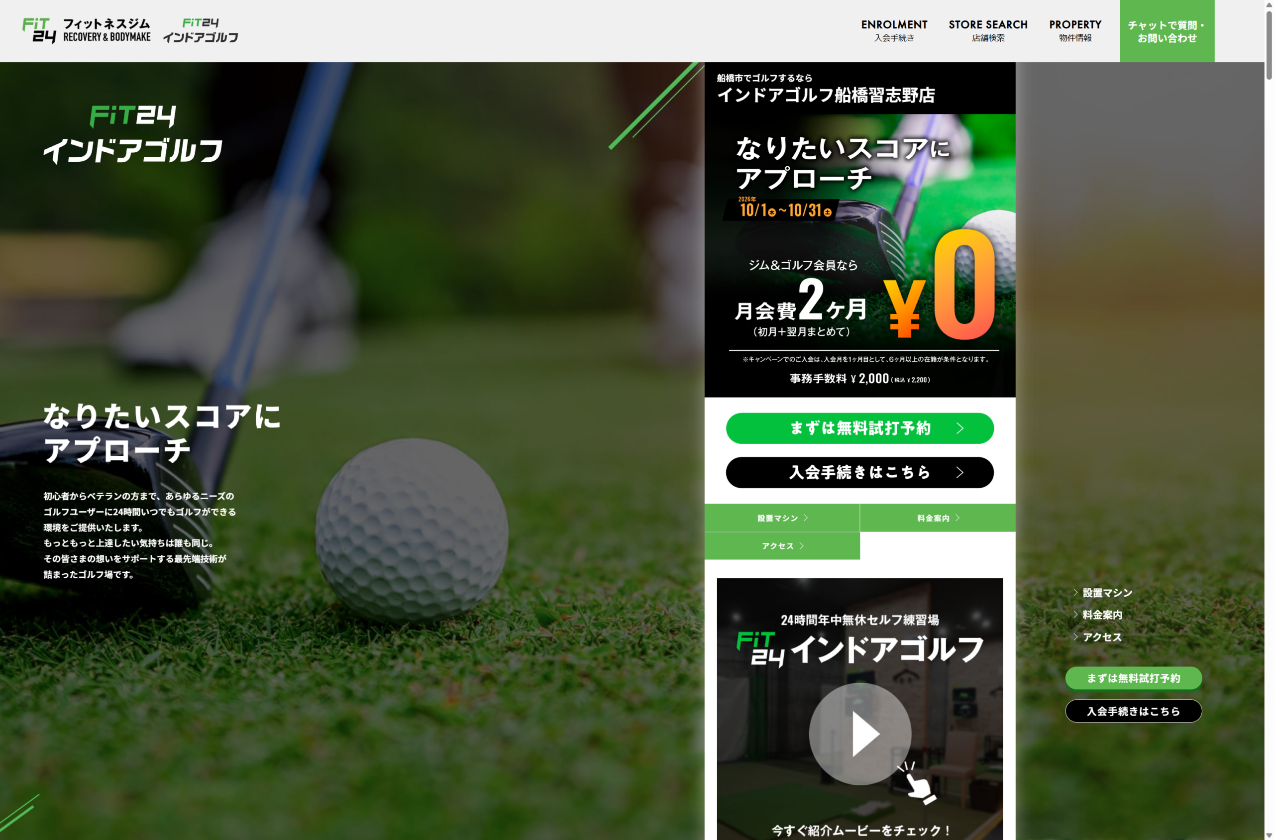 FiT24インドアゴルフ船橋習志野店の公式サイト画面