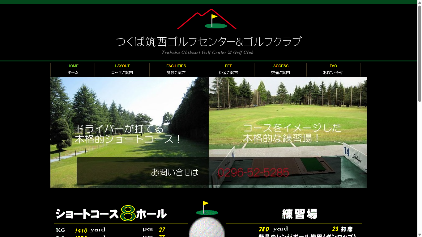つくば筑西ゴルフセンター＆ゴルフクラブの公式サイト画面