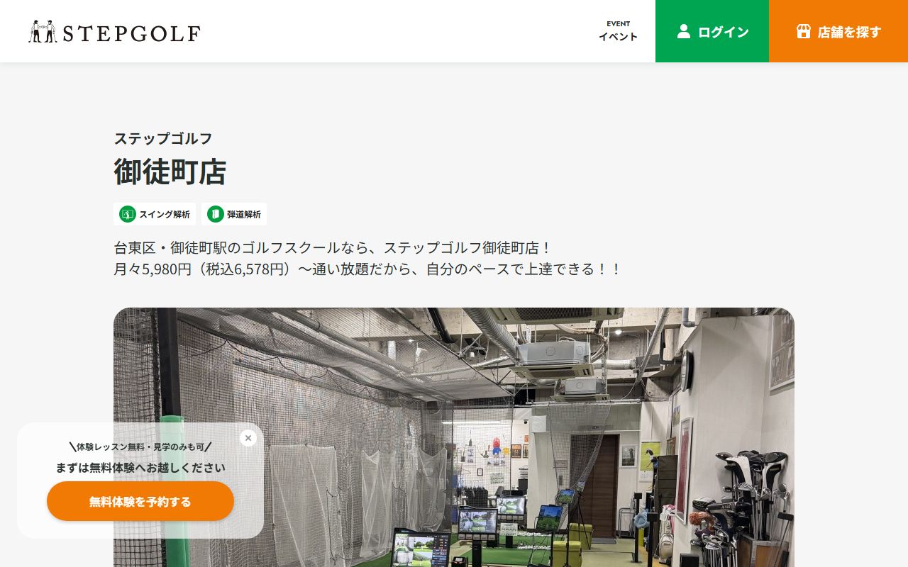 ステップゴルフ御徒町店の公式サイト画面