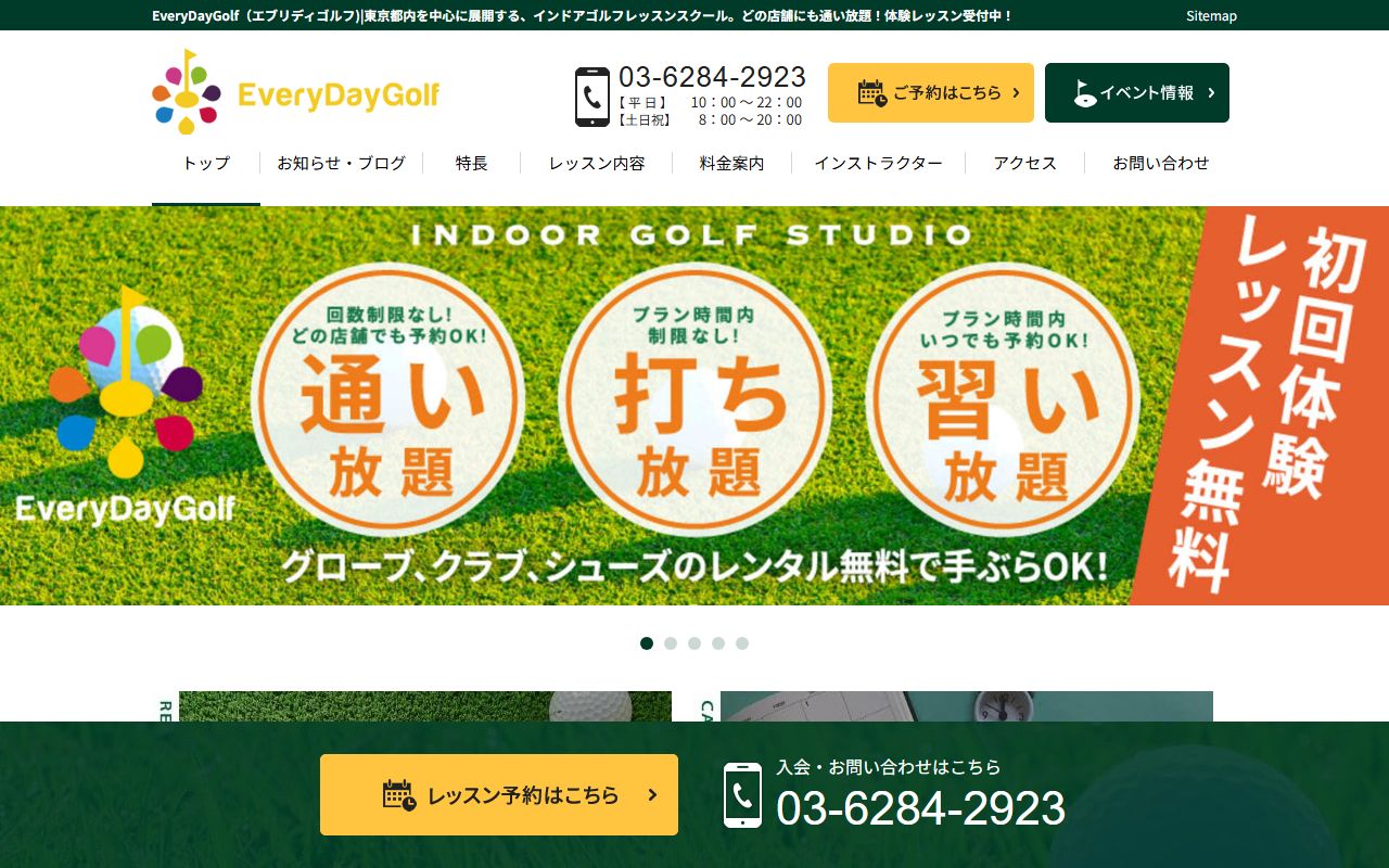 エブリデイゴルフ 上野店の公式サイト画面