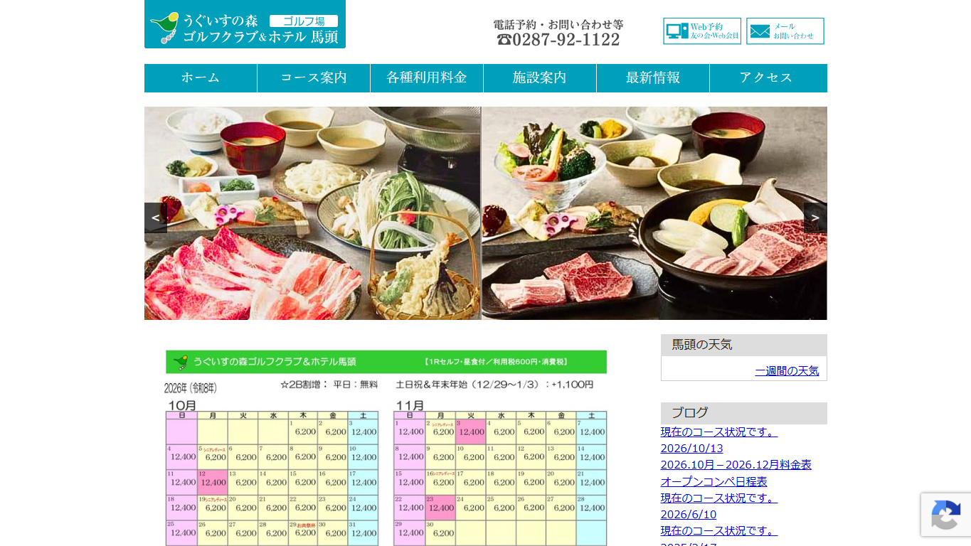 うぐいすの森ゴルフクラブ＆ホテル馬頭の公式サイト