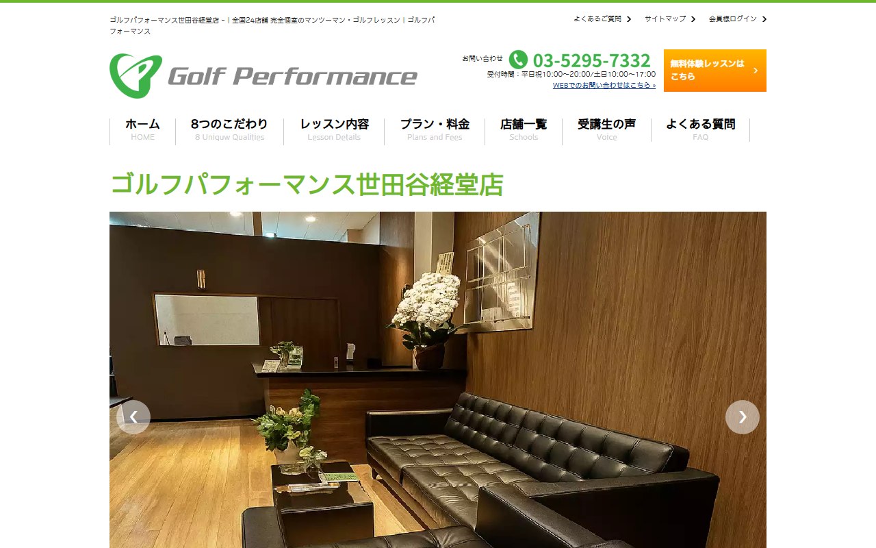 ゴルフパフォーマンス世田谷経堂店の公式サイト画面