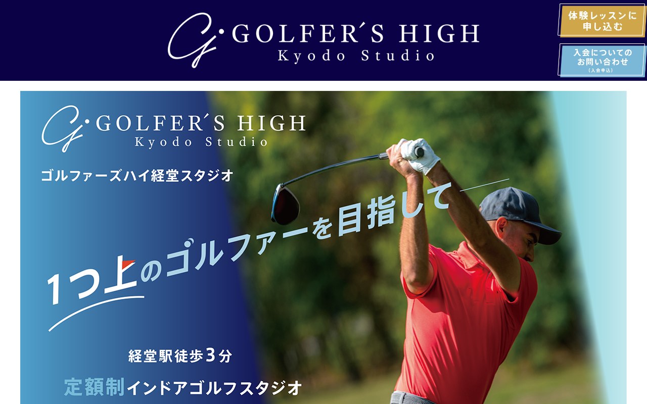 ゴルファーズハイ経堂スタジオの公式サイト画面