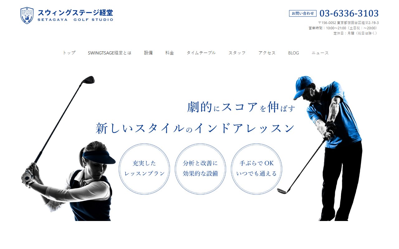 スウィングステージ経堂の公式サイト画面