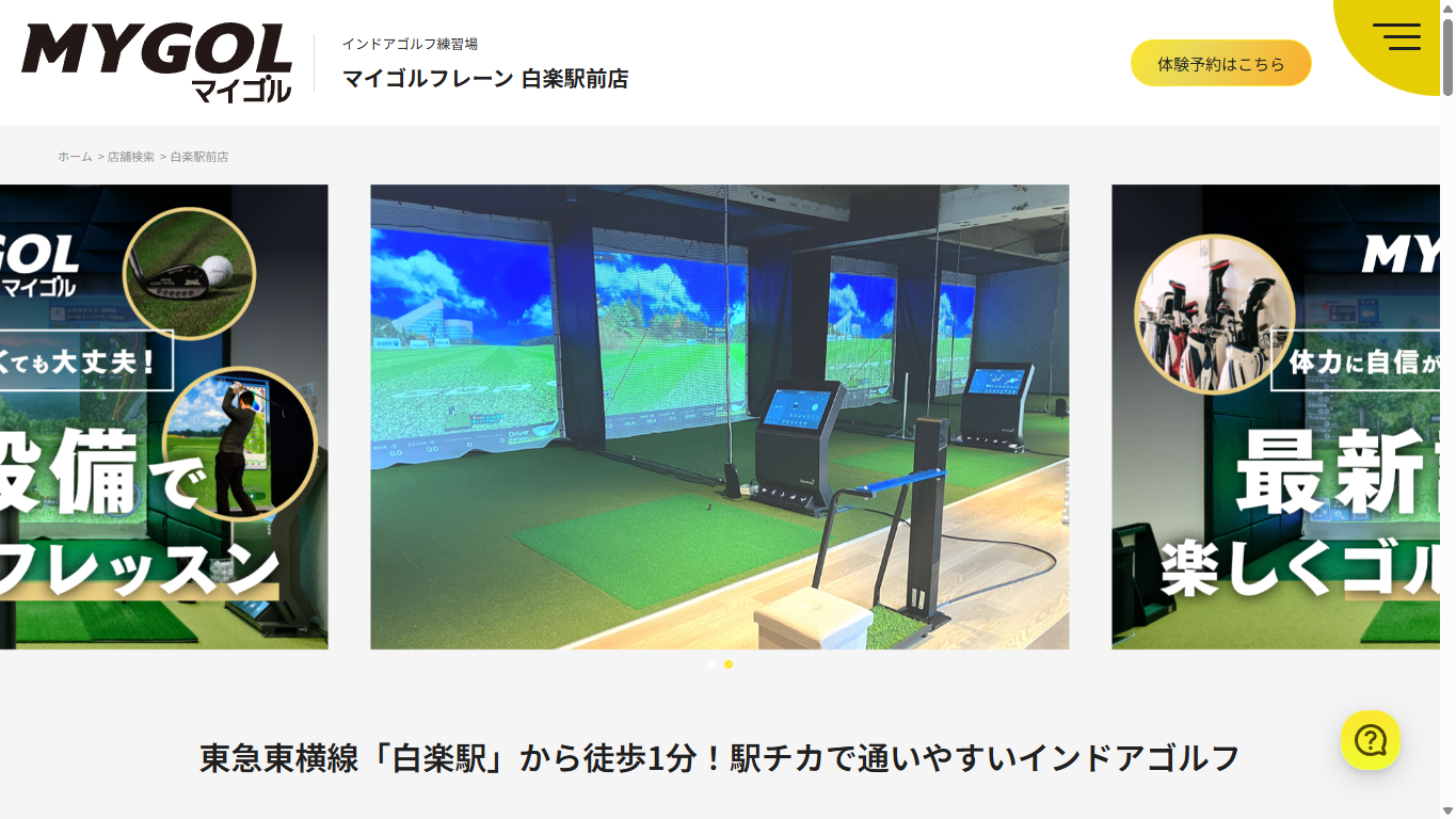 マイゴルフレーン白楽駅前店の公式サイト画面