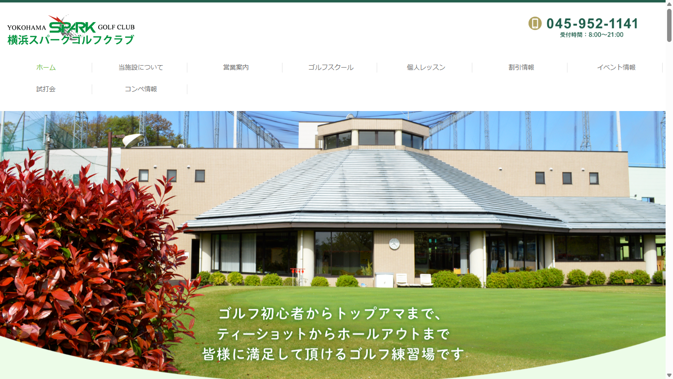 横浜スパークゴルフクラブ公式サイトのスクリーンショット