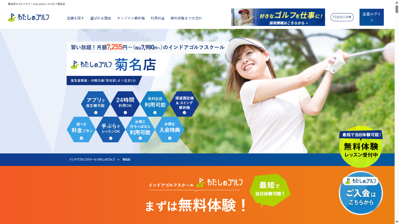 わたしのゴルフ 菊名店公式サイトのスクリーンショット