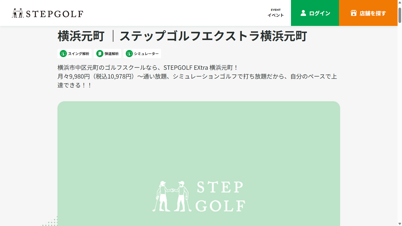 STEPGOLF EXtra 横浜元町公式サイトのスクリーンショット