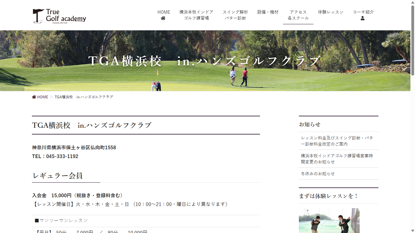 TGA横浜校 in.ハンズゴルフクラブ公式サイトのスクリーンショット