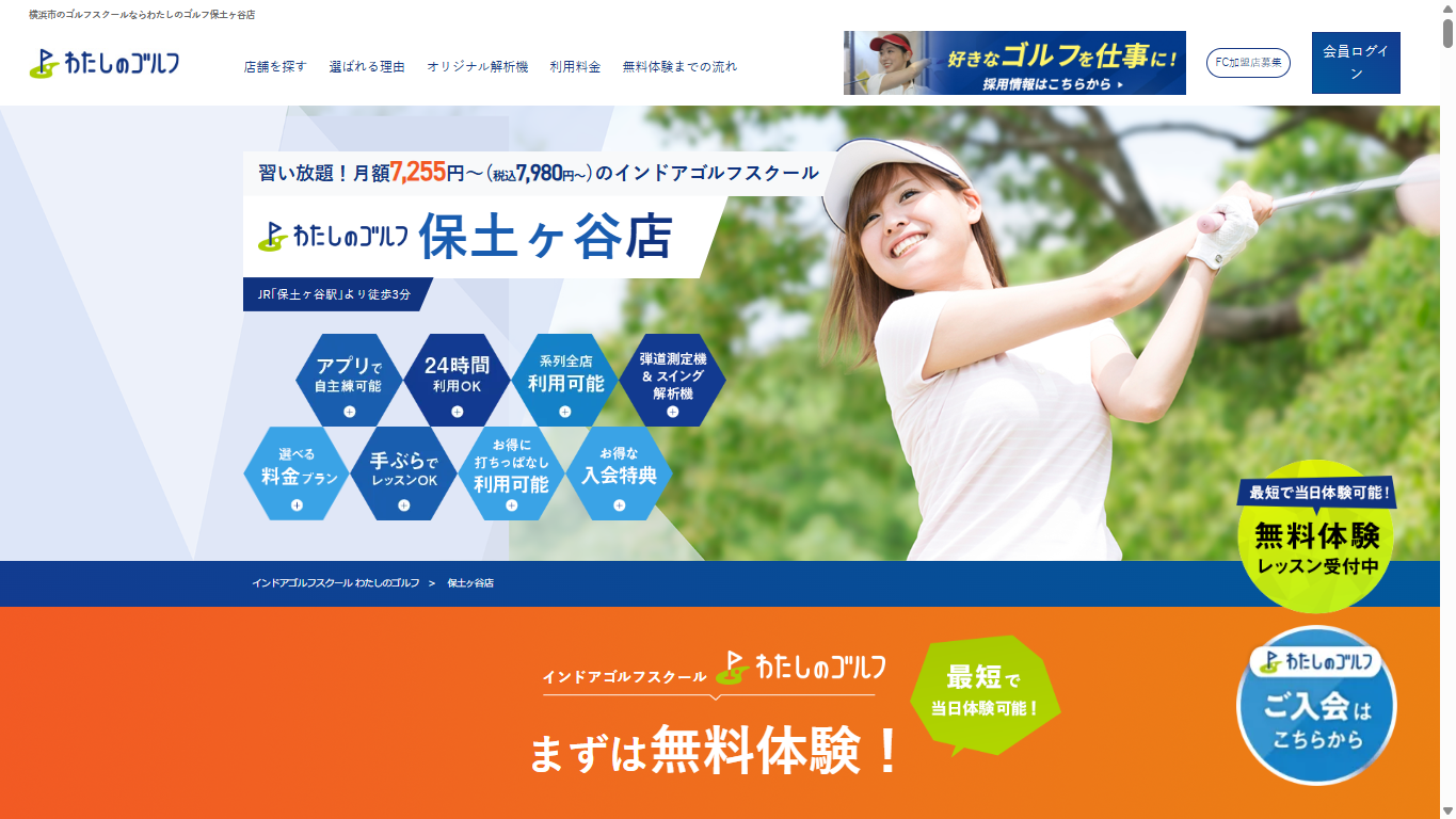 わたしのゴルフ 保土ヶ谷店公式サイトのスクリーンショット