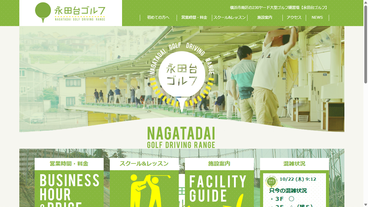 永田台ゴルフ練習場の公式サイト画面