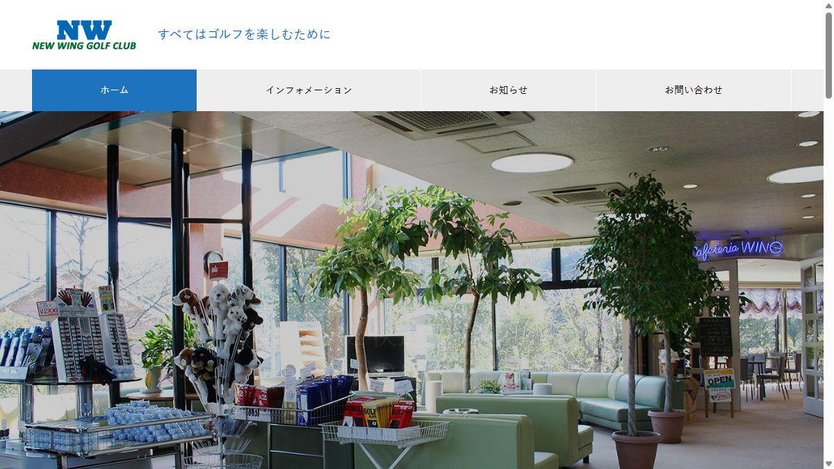 ニューウイングゴルフクラブの公式サイト画面