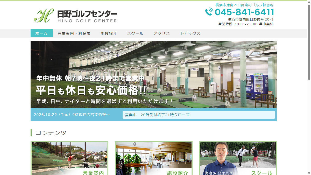 日野ゴルフセンターの公式サイト画面