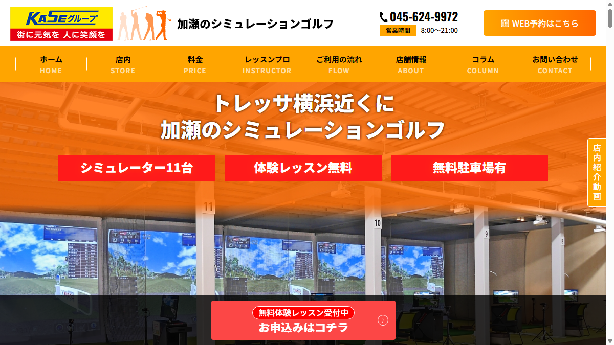 加瀬のシミュレーションゴルフの公式サイト画面