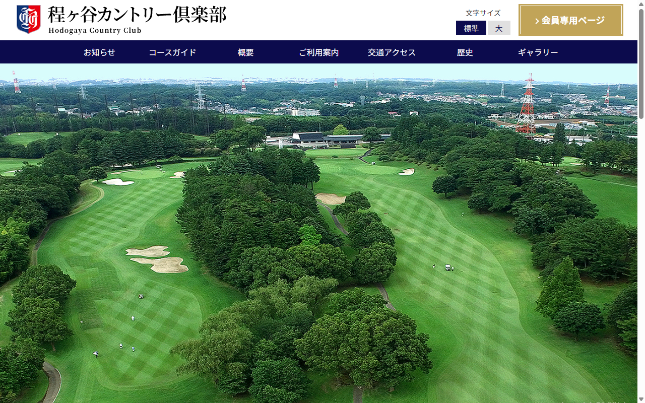 程ヶ谷カントリー倶楽部の公式サイト画面
